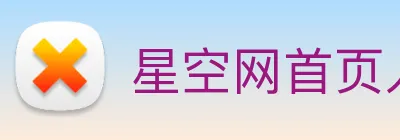 星空网首页入口 Logo